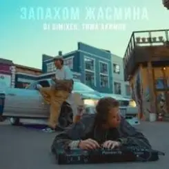 DJ DimixeR, Тима Акимов - Запахом жасмина слушать онлайн