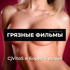CjVitoS и Борис Бредин - Грязные фильмы (Extended mix) слушать онлайн