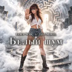 LORA NOIR & LEO MOREL - Белый шум / White Noise слушать онлайн