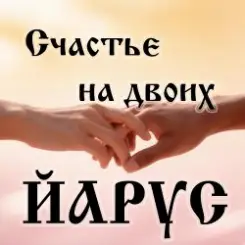 ЙАРУС - Счастье на Двоих DISCO слушать онлайн