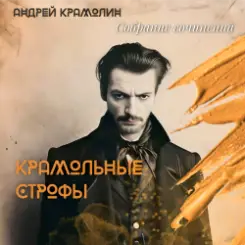 Андрей Крамолин - Гладь слушать онлайн