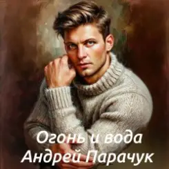 Андрей Парачук - Огонь и вода слушать онлайн