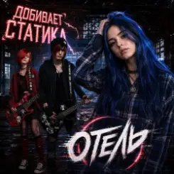 Отель - Добивает Статика слушать онлайн