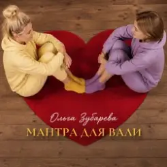 Ольга Зубарева - Мантра для Вали слушать онлайн
