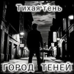 Атмосфера понимания - Тень слушать онлайн