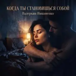 Валерьян Никоненко - Когда ты становишься собой слушать онлайн