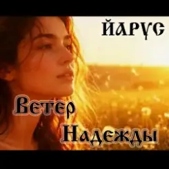 ЙАРУС - Ветер надежды слушать онлайн
