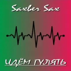 Saxber Sax - Идем гулять слушать онлайн