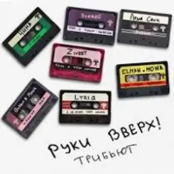 Руки Вверх!, Элджей - Мне с тобою хорошо слушать онлайн