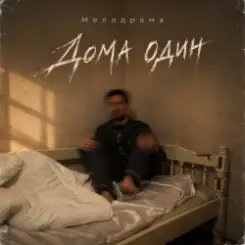 Мелодрама - Дома один слушать онлайн