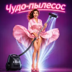 Алексей Торопат - Чудо-пылесос слушать онлайн