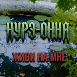 Нурэ-Онна - Живи на мне слушать онлайн