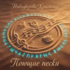 Никифорова Христина - Поющие пески слушать онлайн