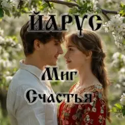 ЙАРУС - Миг счастья (поп1) слушать онлайн