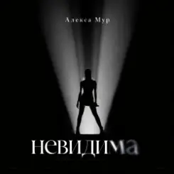 Алекса Мур - Невидима слушать онлайн