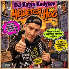 DJ Katya Kadykov - Чешется Нос слушать онлайн