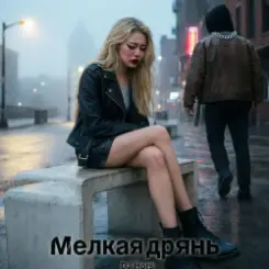 DJ Hors - Мелкая дрянь слушать онлайн