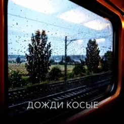 Vasilii CECEGOV & Atom - Дожди косые слушать онлайн