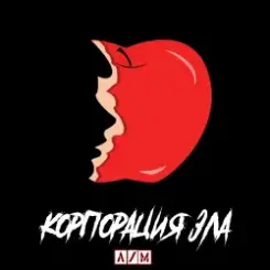 Сергей&Nic - Корпорация зла слушать онлайн