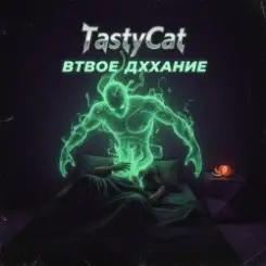 TastyCat - Втвое дххание слушать онлайн