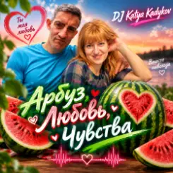 DJ Katya Kadykov - Арбуз , Любовь, Чувства слушать онлайн