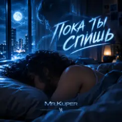 Mr.Kuper - Пока ты спишь слушать онлайн