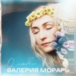 Валерия Морарь - На расстоянии слушать онлайн