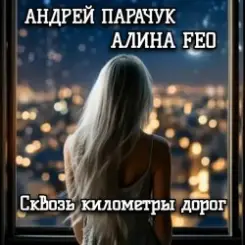 АНДРЕЙ ПАРАЧУК & АЛИНА FEO - Сквозь километры дорог слушать онлайн