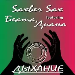 Saxber Sax, Беата, Диана - Дыхание слушать онлайн