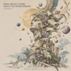 ViTaLiKuS - ПОКА ЗВУЧАТ СЛОВА (WHILE THE WORDS REMAIN) слушать онлайн