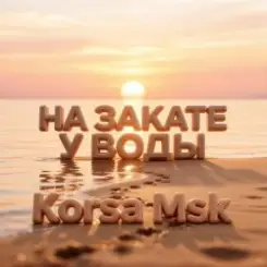 Korsa Msk - На закате у воды слушать онлайн