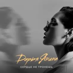Дарья Янина - Сердце не тронешь слушать онлайн