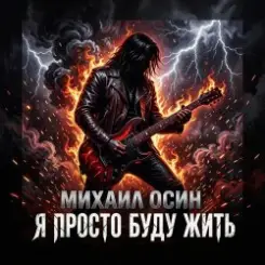 Михаил Осин - Я просто буду жить слушать онлайн