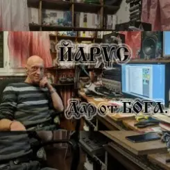 ЙАРУС - ДАР ОТ БОГА слушать онлайн