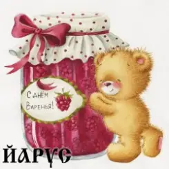 ЙАРУС - День Варенья слушать онлайн