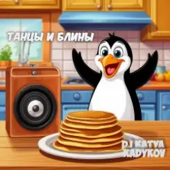 DJ Katya Kadykov - Танцы и Блины (chillout_edit) слушать онлайн