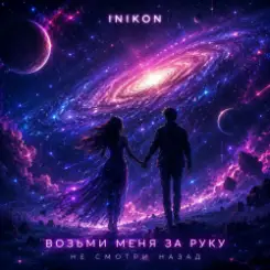 Inikon - Возьми меня за руку Не смотри назад слушать онлайн
