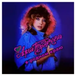Алла Пугачёва - В родном краю (Alex's New Radio Mix) слушать онлайн