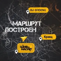 DJ Groove, Slider & Magnit, Кравц - Маршрут построен слушать онлайн