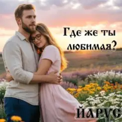 ЙАРУС - Где же ты любимая (rock) слушать онлайн