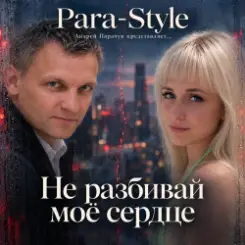 Para-Style(Андрей Парачук) - Не разбивай мое сердце слушать онлайн