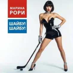 Марина Рори - Шайбу! Шайбу! слушать онлайн