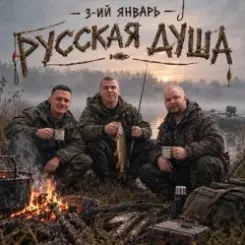 3-ий Январь - Русская душа слушать онлайн