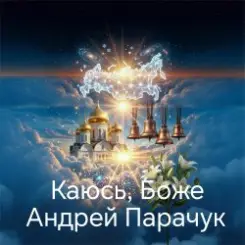 Андрей Парачук - Каюсь, Боже слушать онлайн