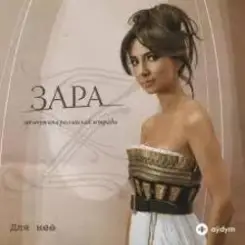 Зара - Кольца-бриллианты слушать онлайн