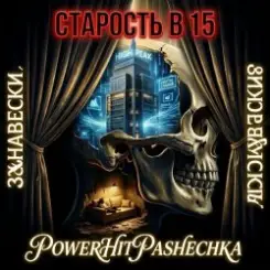 PowerHitPashechka - Старость в 15 Занавески слушать онлайн