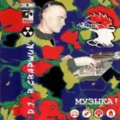 Dj Sварщик - Club Нефть слушать онлайн
