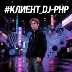 DJ-PHP - КЛИЕНТ слушать онлайн