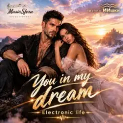 ИИшки - You in my dream слушать онлайн