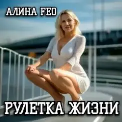 АЛИНА FEO - РУЛЕТКА ЖИЗНИ слушать онлайн
